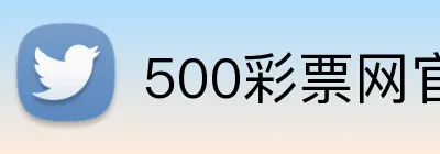 500彩票网官网 Logo